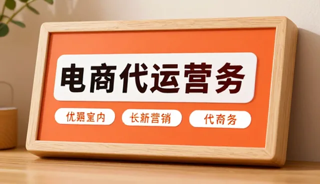 电商代运营中流程跟进的常见误区与应对策略